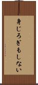 身じろぎもしない Scroll