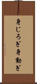 身じろぎ Scroll