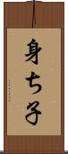 身ち子 Scroll