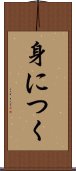 身につく Scroll