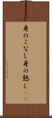 身のこなし Scroll