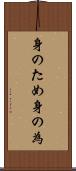 身のため Scroll