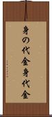 身の代金 Scroll