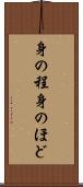 身の程 Scroll