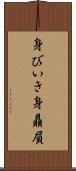 身びいき Scroll