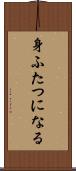 身ふたつになる Scroll