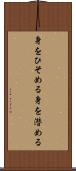 身をひそめる Scroll