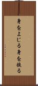 身をよじる Scroll