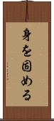 身を固める Scroll