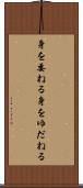 身を委ねる Scroll
