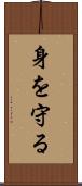 身を守る Scroll