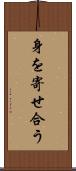 身を寄せ合う Scroll