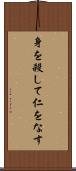 身を殺して仁をなす Scroll