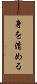 身を清める Scroll