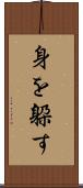 身を躱す Scroll