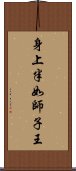 身上半如師子王 Scroll