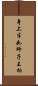 身上半如師子王相 Scroll