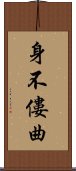 身不僂曲 Scroll