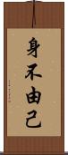 身不由己 Scroll