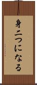 身二つになる Scroll