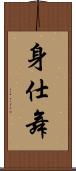 身仕舞 Scroll