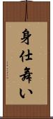 身仕舞い Scroll