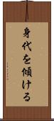 身代を傾ける Scroll