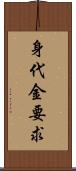 身代金要求 Scroll