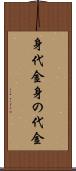 身代金 Scroll