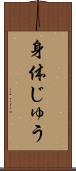 身体じゅう Scroll