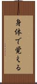 身体で覚える Scroll