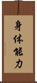身体能力 Scroll