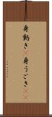 身動き(P) Scroll