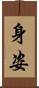 身姿 Scroll