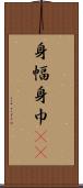 身幅 Scroll