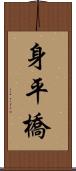 身平橋 Scroll