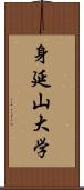 身延山大学 Scroll