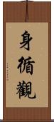 身循觀 Scroll