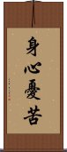 身心憂苦 Scroll