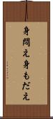 身悶え Scroll