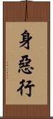 身惡行 Scroll
