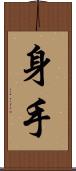 身手 Scroll