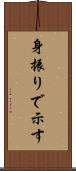 身振りで示す Scroll