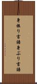 身振り言語 Scroll