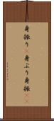 身振り(P) Scroll