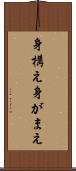 身構え Scroll