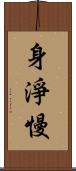 身淨慢 Scroll