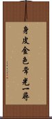 身皮金色常光一尋 Scroll