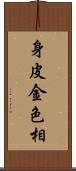 身皮金色相 Scroll