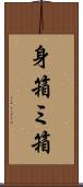 身箱 Scroll